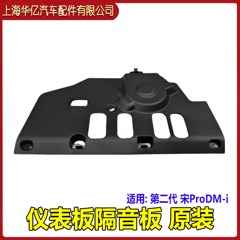 比亚迪二代宋仪表板下护板原装