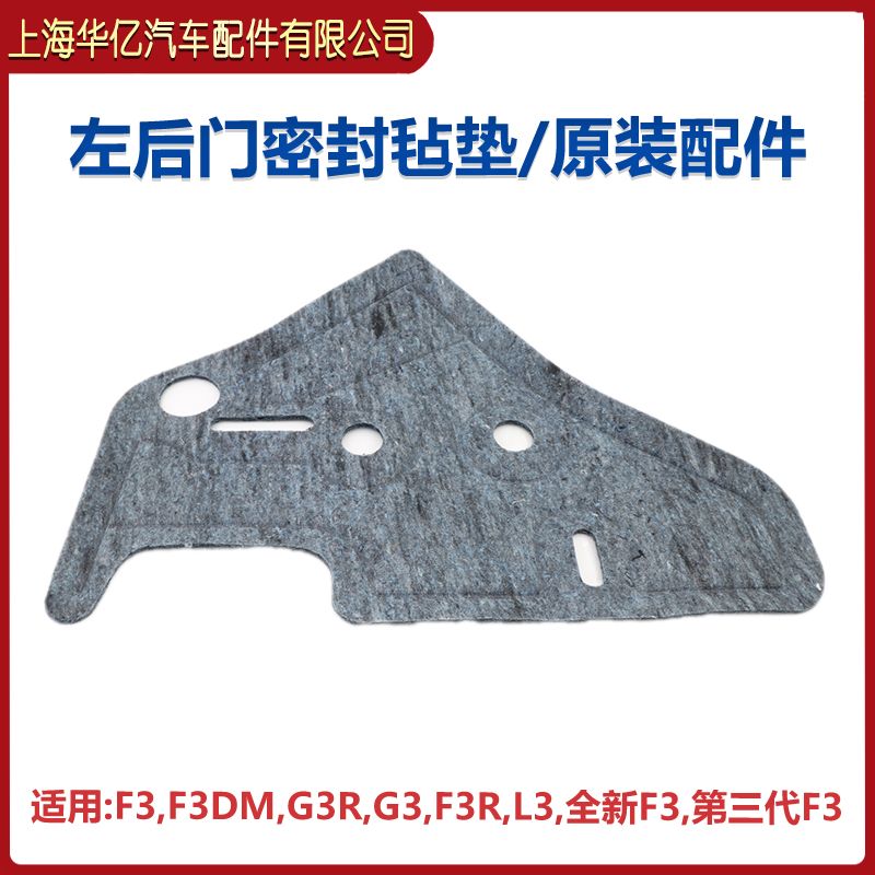 比亚迪f3车门防水膜F3RL3新毡垫