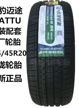 全新玲珑轮胎235/45R20 100W猎豹迈途Mattu欧尚x7原装原厂配套