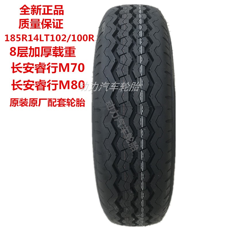 轮胎185R14C/LT102/100R 8PR长安睿行M70/M80原装原厂配神骐T20 汽车零部件/养护/美容/维保 卡客车轮胎 原图主图