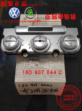 朗逸自动空调开关自动暖风操纵机构空调旋钮银色18D 907 044C正品