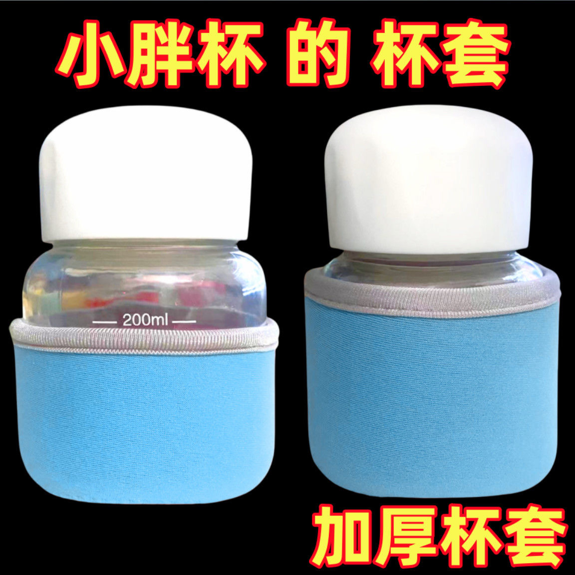 【胖胖杯加厚杯套】适用胖胖杯杯子防烫粗款布隔热保护套玻璃杯套