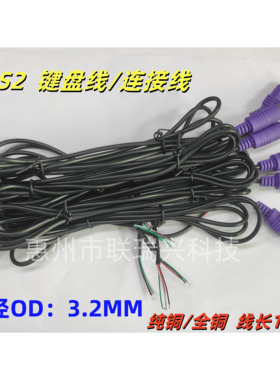 LRXTH全新紫色PS2键盘鼠标线OD：3.5MM四芯全铜线尾部上锡长1.5M