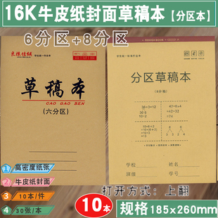 16k草稿本6/8分区草稿本分栏草稿纸小学生初高中演草本分区草纸