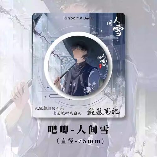 DMBJ盗墓笔记授权官周 张起灵生贺-人间雪吧唧徽章75mm