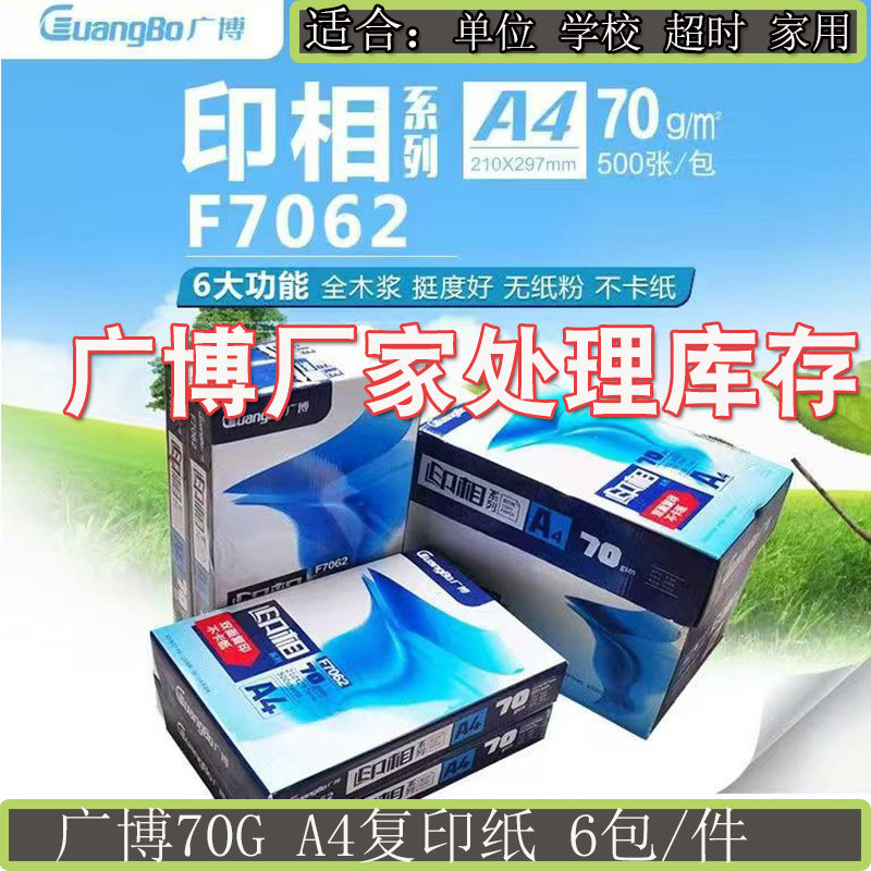 广博复印纸A4打印复印纸70g复印纸