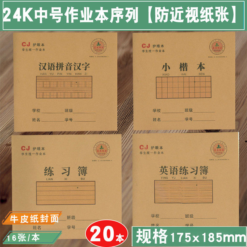 晨杰防近视作业本24k中号数学本练习小楷数学汉语拼音汉字中小学