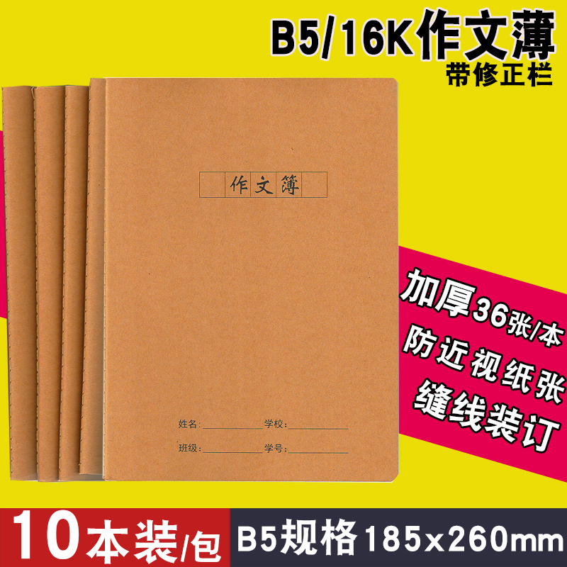 16k牛皮纸作文本教学中小学生作业本加厚大号缝线装订36张作文薄