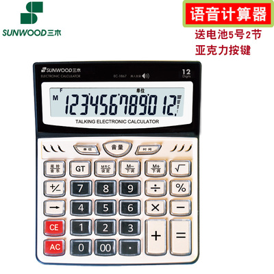 三木1866 1867语音12位商务财务办公大按键大屏幕真人发音计算机