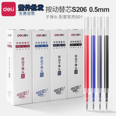 得力按动款S206中性笔芯子弹头0.5红黑蓝墨蓝色笔芯书写顺滑耐磨