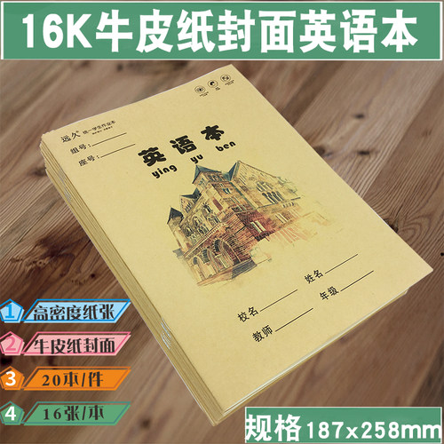 16k学生牛皮纸封面大号英语作业