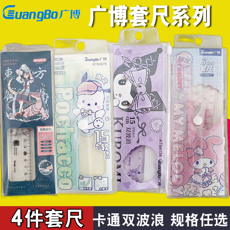 广博学生套尺4件套尺20厘米15厘米硬套尺软套尺库洛米三角尺