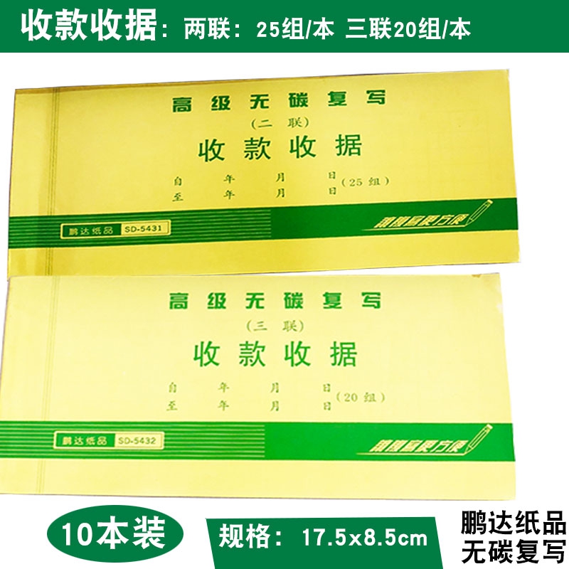 鹏达二联三联收款收据