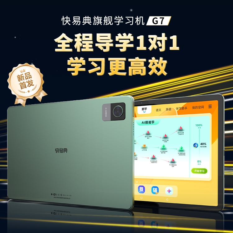 【保价官旗】快易典学习机儿童学生电脑护眼家教机AI学练机智能大屏数学英语同步一年级小学初中通用平板电脑