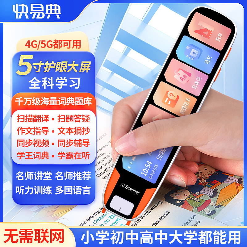 快易典R800智能点读笔