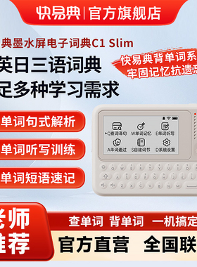 快易典C1slim墨水屏电子辞典英语词典日语单词机查背一体背单词神器学习机小初高中大学教材同步智能翻译机