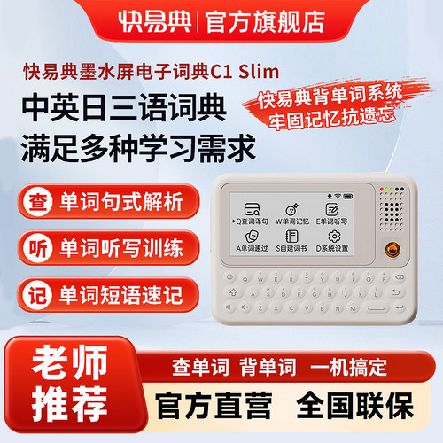 快易典C1slim墨水屏AI电子辞典