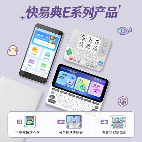 快易典E系列电子词典英语学习机