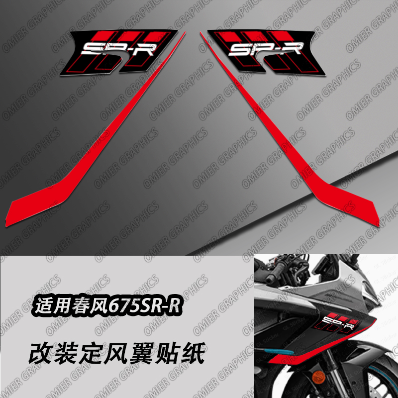 675SR-R改装定风翼贴纸