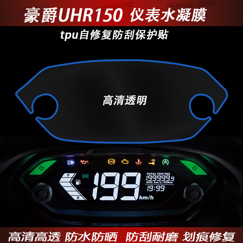 适用豪爵UCR125 AFR125 UHR150 UFD125贴膜透明修复仪表盘保护膜