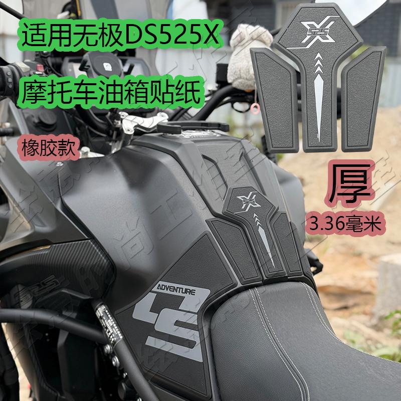 适用无极DS525X改装油箱贴纸鱼骨贴防滑橡胶侧贴摩托车装饰贴版画图片