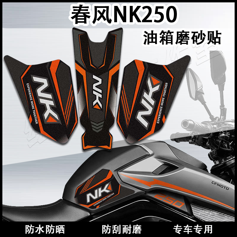 适用春风250NK油箱贴磨砂防滑贴