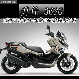 适用于24-26款升仕368G加厚装甲磨砂贴车身脚踏保护贴膜改装配件