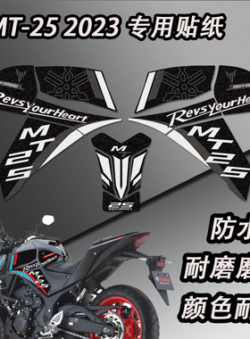 适用雅马哈MT25摩托车2023款油箱贴防滑贴纸磨砂防划保护拉花贴画