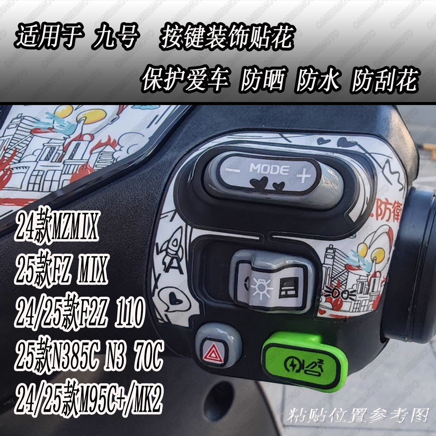 适用多款九号电动车按键装饰贴花