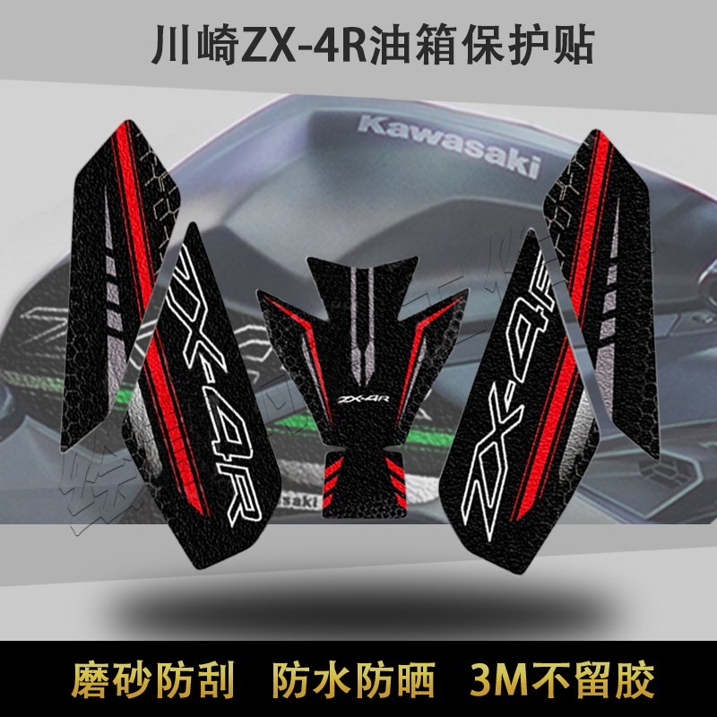 适用川崎ZX4RR磨砂防滑改装贴画