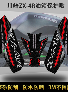 适用于川崎ZX4R或ZX4RR摩托车油箱防滑保护贴纸贴花车头改装贴画