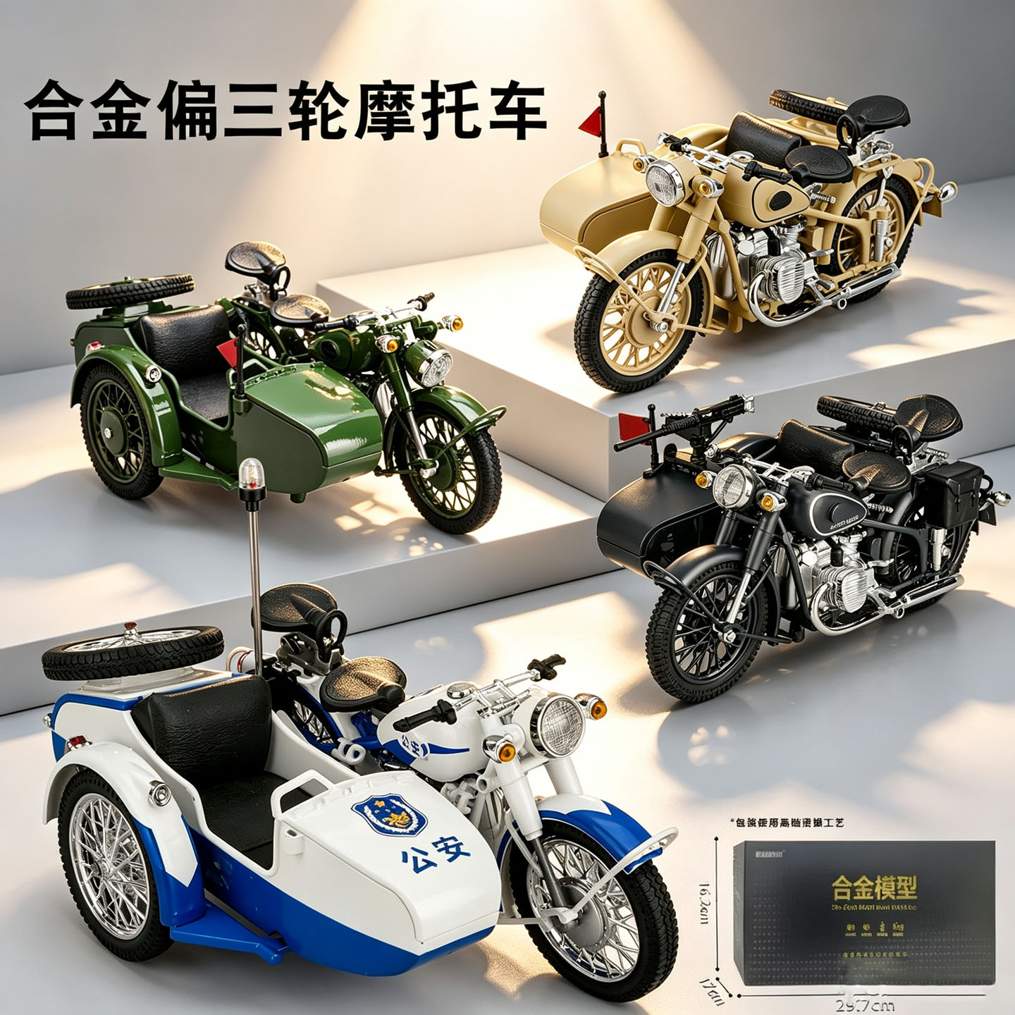 1:10仿真挎斗三轮摩托车模型偏三轮警车合金复古边三轮机车摆件