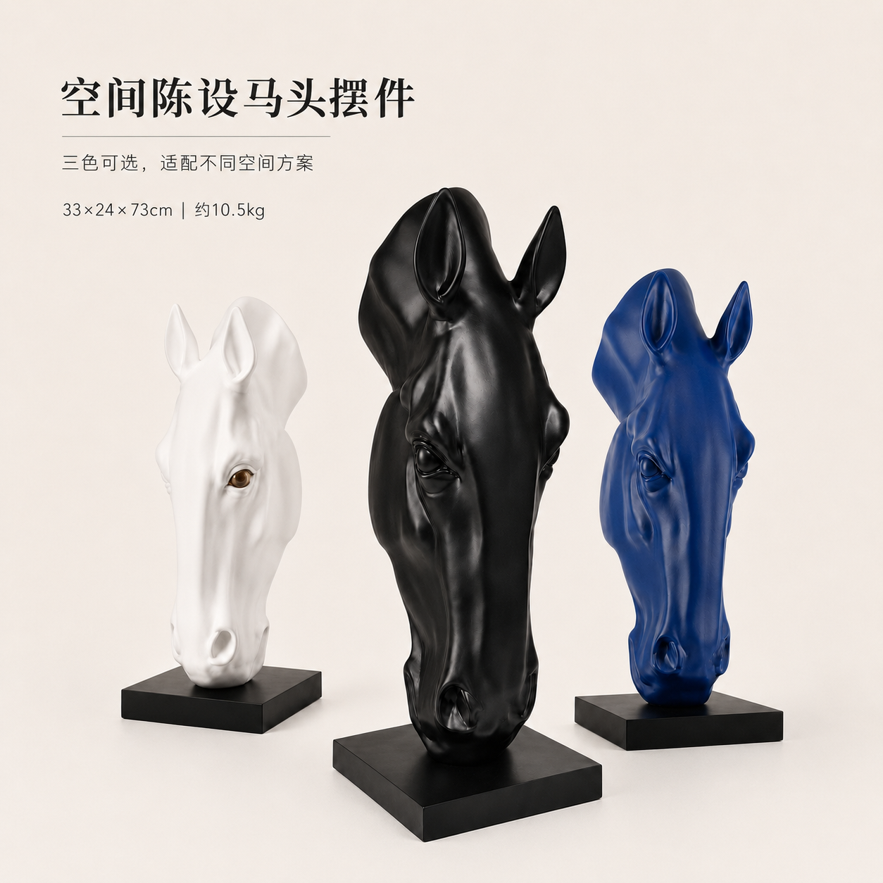 【马头摆件】空间陈设