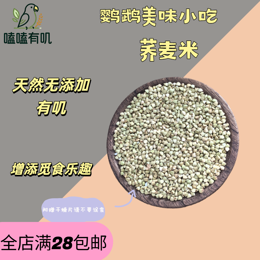 嗑嗑有叽荞麦燕麦米牡丹玄凤虎皮鹦鹉零食宠物磨嘴谷物有叽