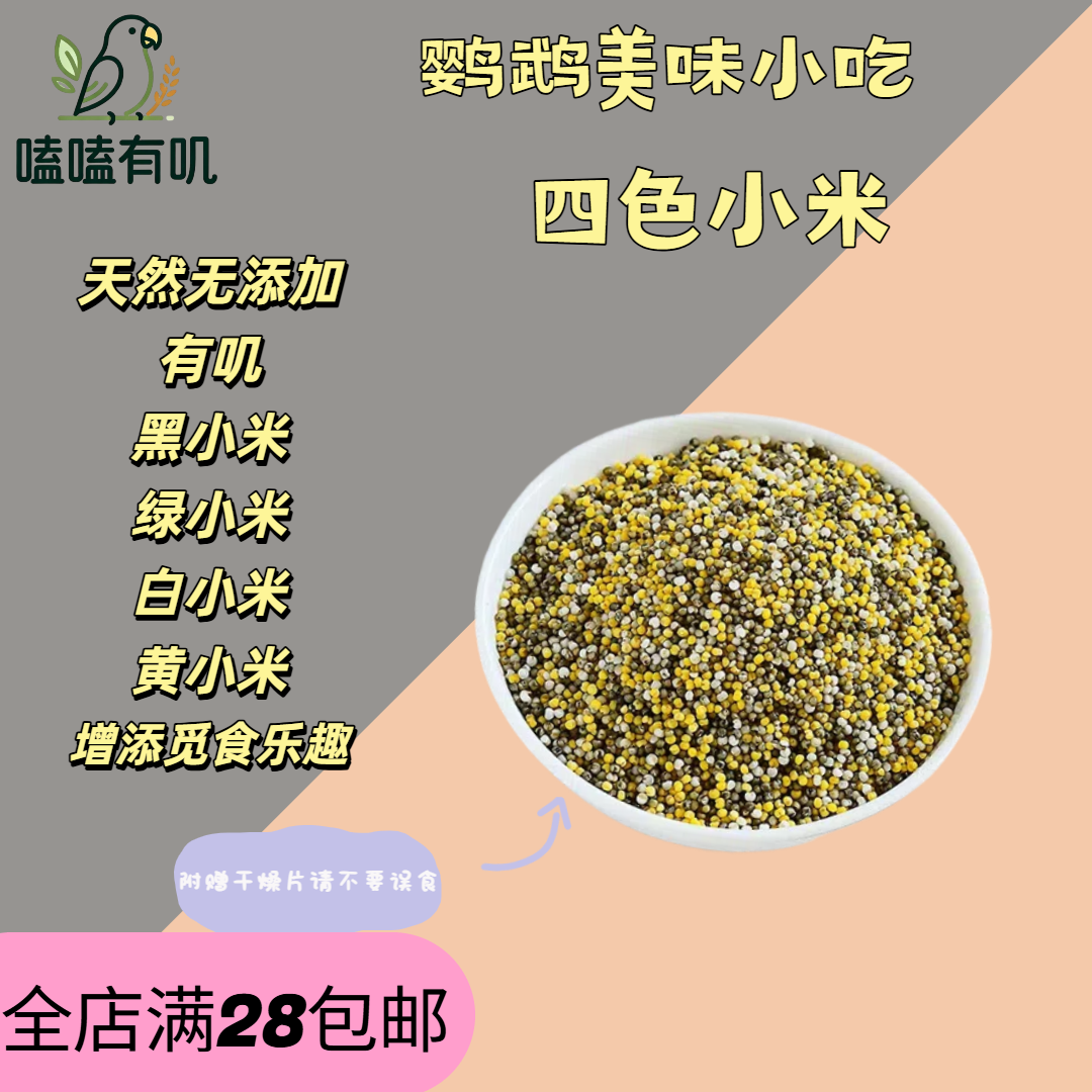 嗑嗑有叽四色小米黑绿白小米雀鸟文鸟鹦鹉谷物零食营养鲜食有叽