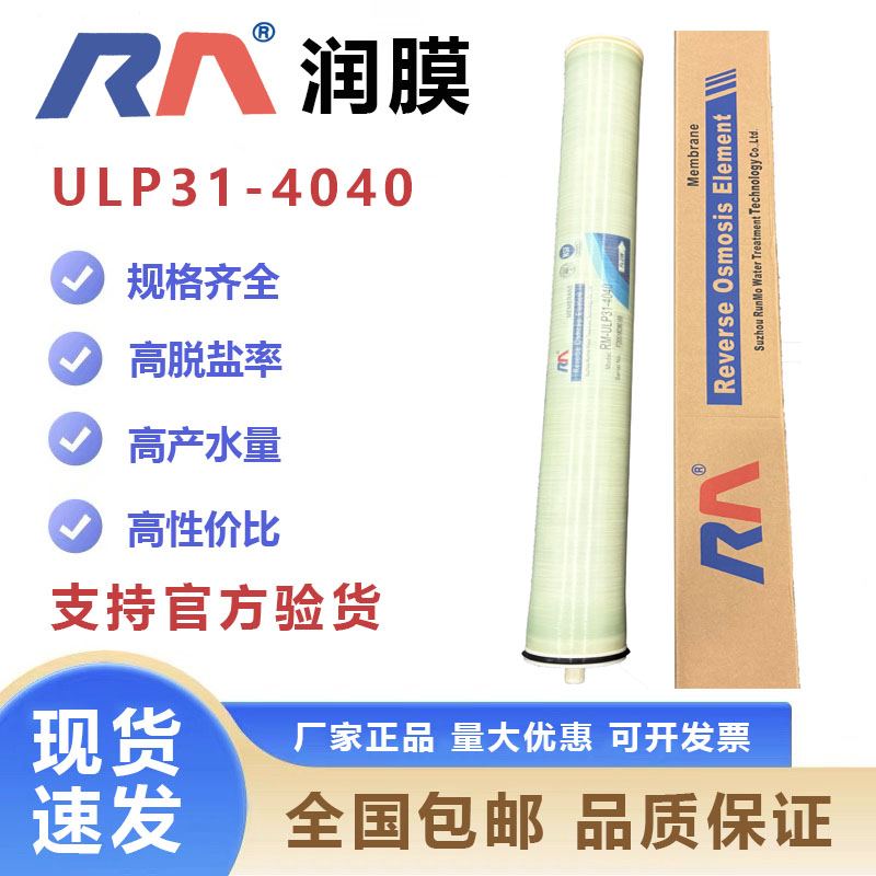 润膜ULP31-4040反渗透膜滤芯8040
