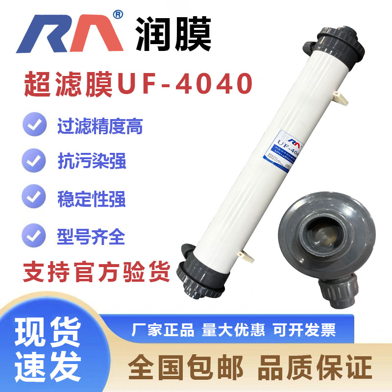 原装润膜中空纤维超滤膜UF4040