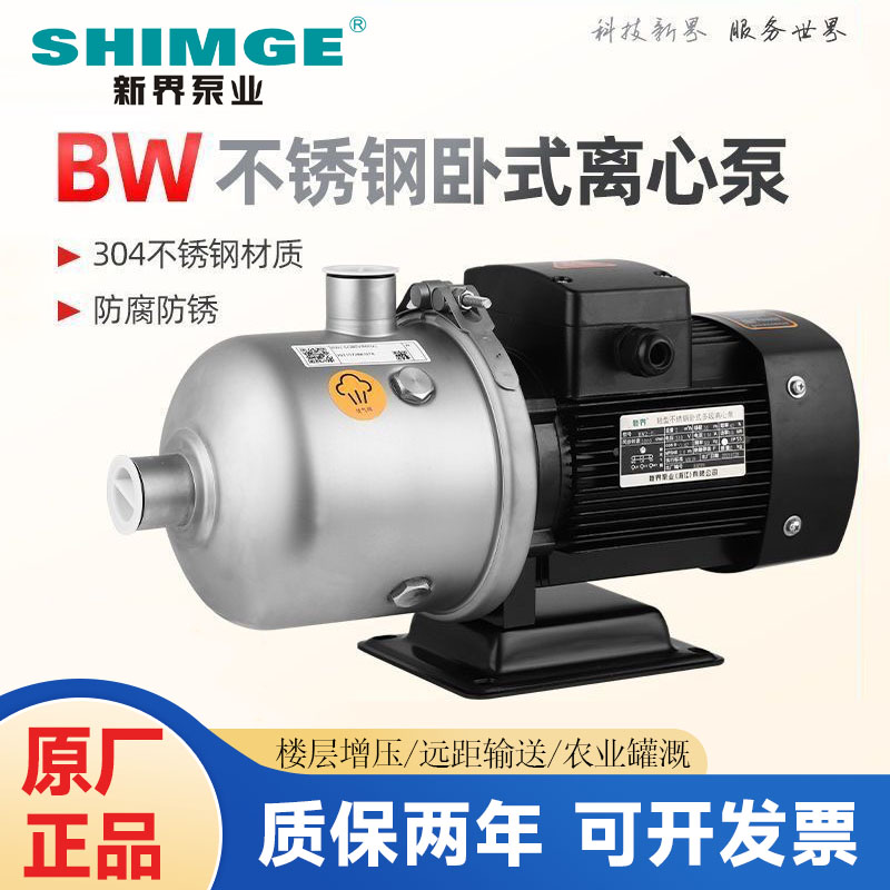 新界泵业BW2/4/8/16/20轻型不锈钢卧式多级离心泵耐腐蚀增压水泵
