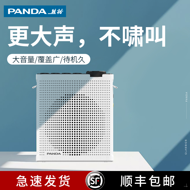 熊猫品牌专业教师用扩音器