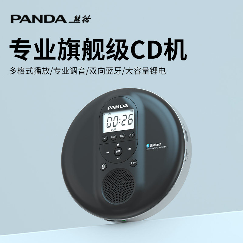 熊猫cd机播放机专辑播放器随身听光碟盘多功能蓝牙CD复读一体F09