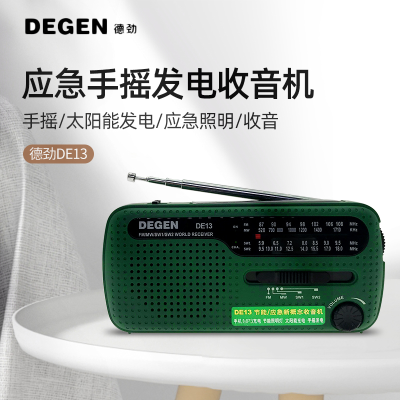 德劲应急手摇发电收音机太阳充电能便携式老年人全波段半导体de13可
