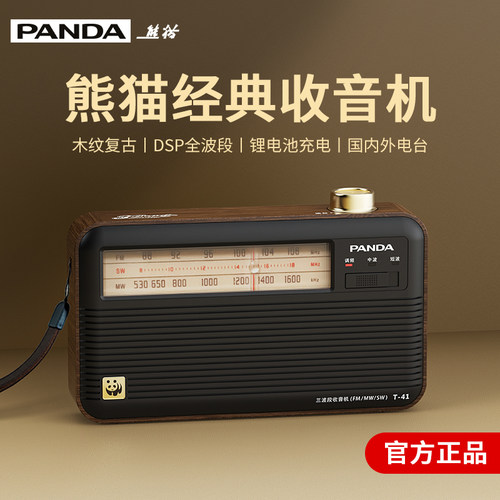 熊猫t-41信号强全频段收音机