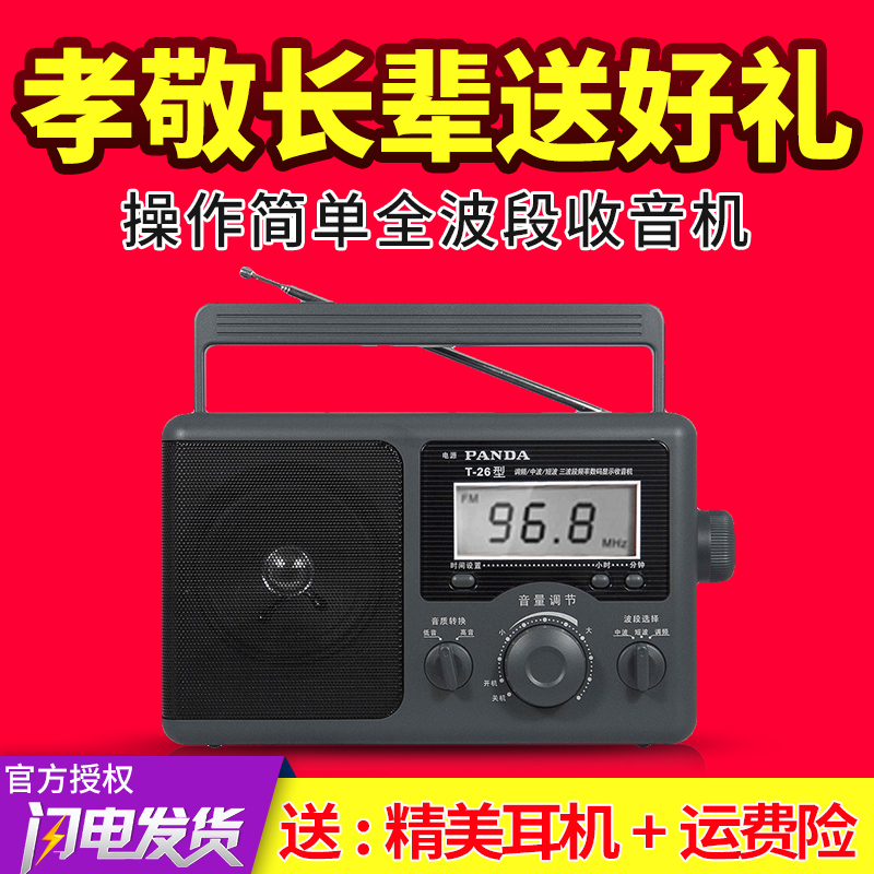 PANDA/ÐÜè T-26È«²¨¶ÎÊÕÒô»úÀÏÈË´óÒôÁ¿fmµ÷Ƶ¹ã²¥ÀÏÄêÈ˲åµçʽ°ëµ¼ÌåÖв¨¶Ì²¨Ì¨Ê½Êý×ÖÏÔʾ¼ÒÓñãЯ