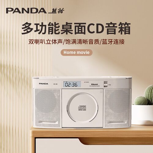 熊猫发烧级CD音响一体机