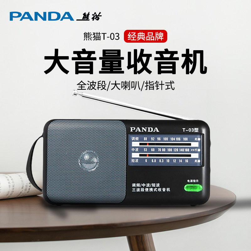 熊猫T03收音机老人专用大音量老式应急无线电广播半导体老年便携