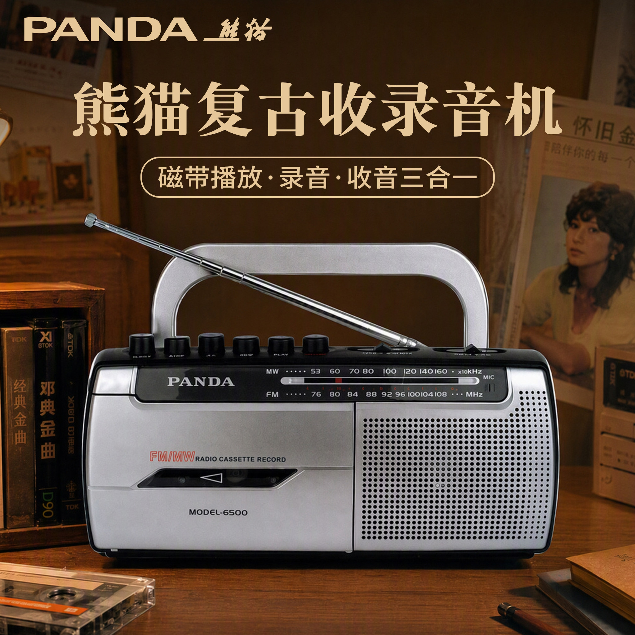 熊猫6500录音机磁带机老式怀旧收录80年代一体机收录机新款收音机
