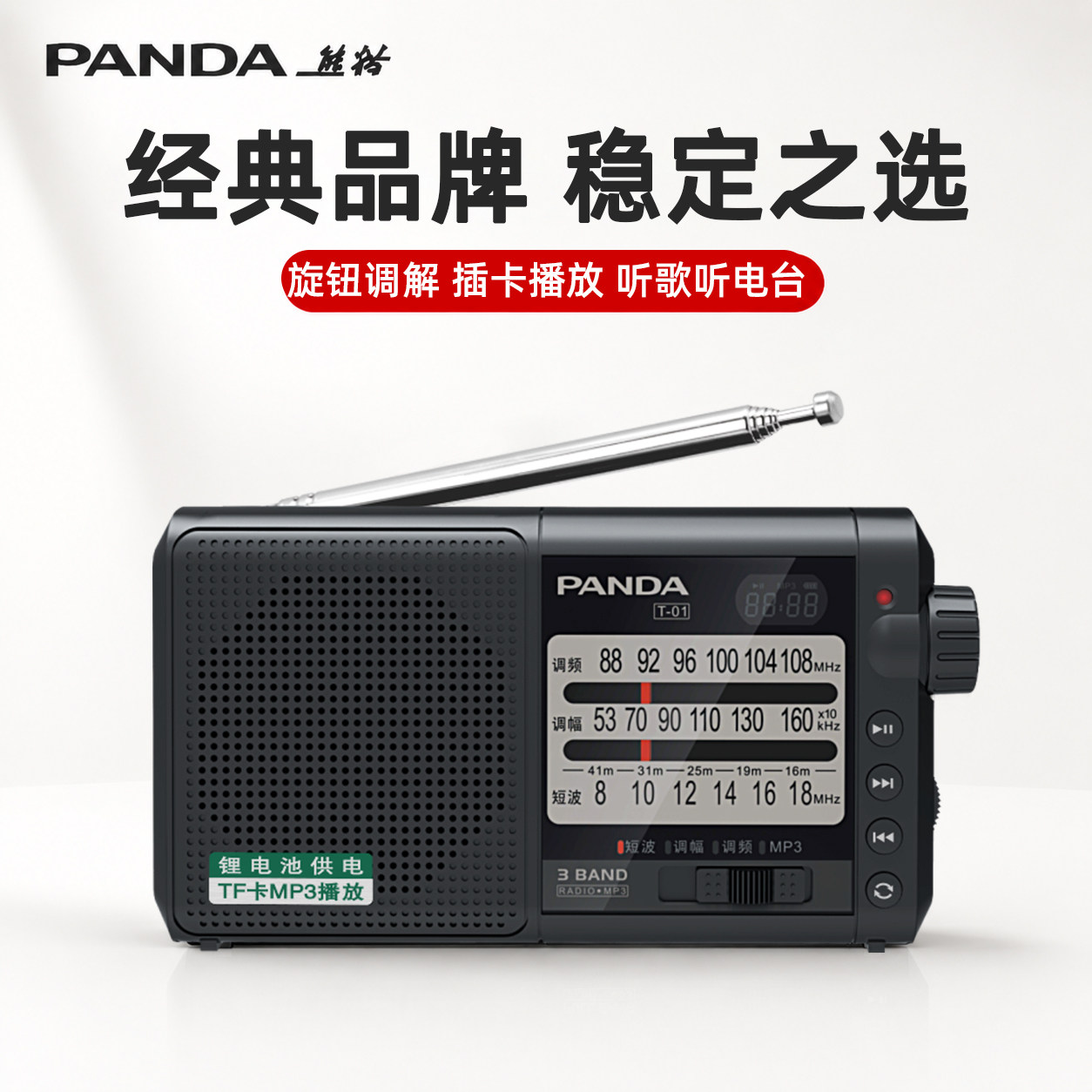 熊猫T01新款全波段收音机老人专用多功能广播半导体老年充电便携