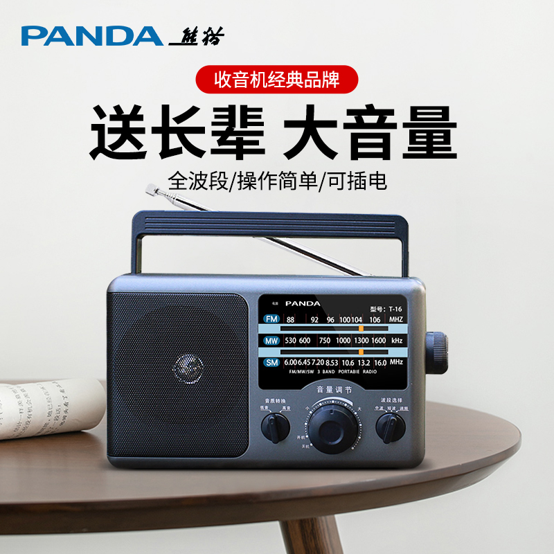 熊猫T16收音机老人专用全波段老年人广播半导体大纯老式复古便携