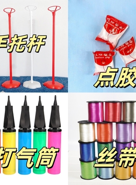 气球配件打气筒手持手托杆塑料丝带多种颜色线码气球点胶