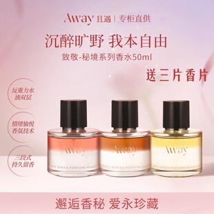 且遇Away致敬秘境系列香水礼物水油分层持久留香木质香花香正品
